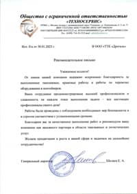 Отзыв ООО «ТЕХНОСЕРВИС» Отзыв ООО "ТЕХНОСЕРВИС"