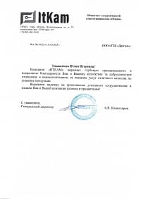 Отзыв Иткам