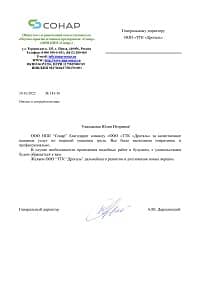 Отзыв ООО НПП «Сонар»